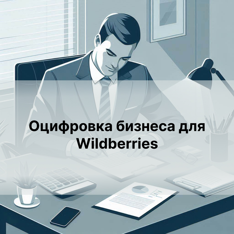 оцифровка wildberries